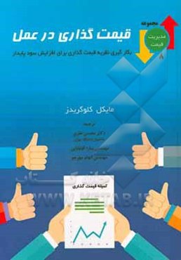 قیمت‌گذاری در عمل: به‌کارگیری نظریه قیمت‌گذاری برای افزایش سود پایدار