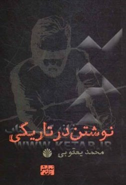 نوشتن در تاریکی