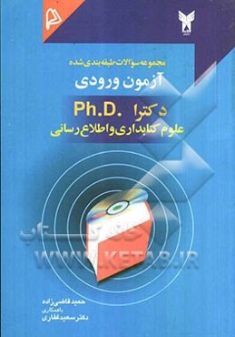 مجموعه سئوالات طبقه‌بندی شده آزمون ورودی دکترا (Ph.D.) علوم کتابداری و اطلاع‌رسانی: ویژه آزمونهای ورودی دکترای کتابداری و اطلاع‌رسانی، همچنین ...