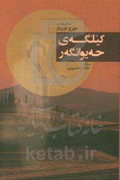 کیلگه‌ی حه‌یوانگه‌ر