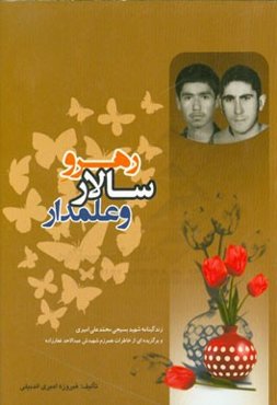 رهرو سالار و علمدار: زندگی‌نامه شهید بسیجی محمدعلی امیری و برگزیده‌ای از خاطرات همرزم شهیدش عبدالاحد غفارزاده