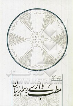 مطب‌داری به رسم ایرانیان