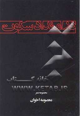 در امتداد سکوت