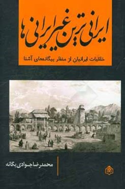 ایرانی‌ترین غیرایرانی‌ها: خلقیات ایرانیان از منظر بیگانه‌های آشنا