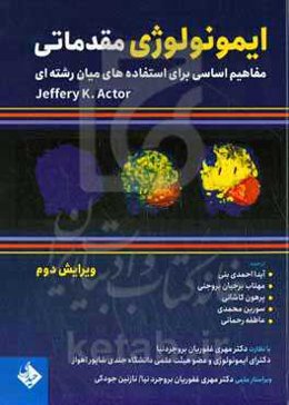 ایمونولوژی مقدماتی: مفاهیم اساسی برای استفاده‌های میان‌رشته‌ای