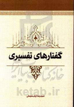 گفتارهای تفسیری