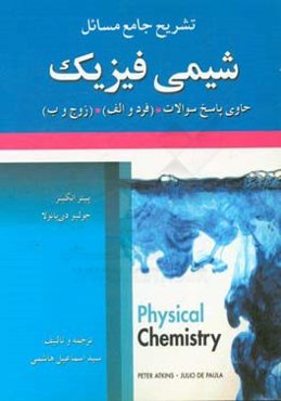 تشریح جامع مسائل شیمی فیزیک حاوی پاسخ سوالات (فرد و الف) و (زوج و ب) پیتر اتکینز - جولیو دی‌پائولا