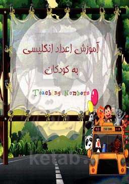 آموزش اعداد انگلیسی به کودکان