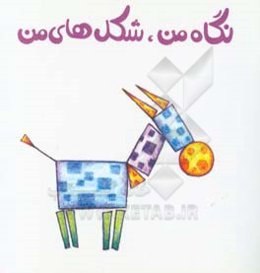 نگاه من، شکل‌های من