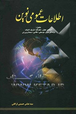 اطلاعات عمومی نوین، شامل: مشاهیر جهان، جغرافیا، تاریخ، ادبیات، برندگان نوبل، موسیقی، نقاشی، سینما و ورزش
