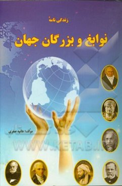 زندگی‌نامه نوابغ و بزرگان جهان