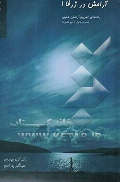 آرامش در ژرفا 1: راهنمای تمرین آرامش عمیق (همراه با نوار / لوح فشرده)