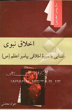 اخلاق نبوی: آشنایی با سیره اخلاقی پیامبر اعظم (ع)