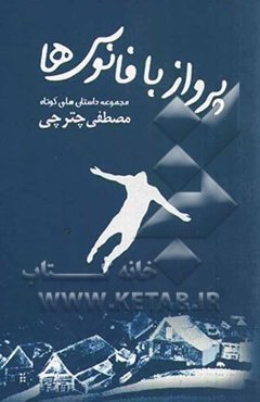 پرواز با فانوس‌ها