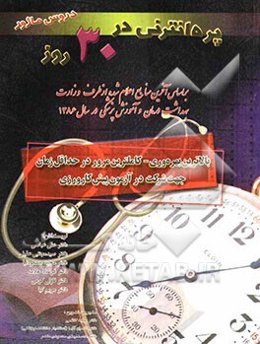 پره‌انترنی در 30 روز (دروس ماژور)