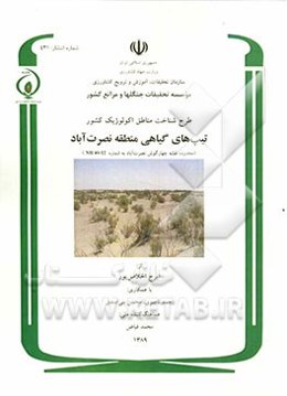 تیپ‌های گیاهی منطقه نصرت‌آباد (محدوده نقشه چهارگوش نصرت‌آباد به شماره 12-40 NH)