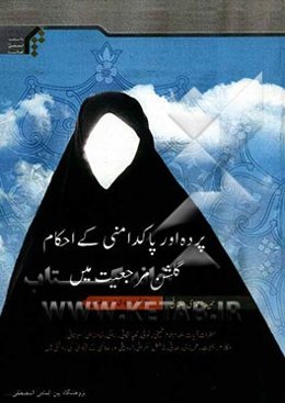 پرده اور پاکدامنی کی احام گلشن مرجعیت مین