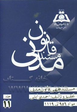 مستند فقهی قانون مدنی: مواد 956 الی 1119 (کلیات - تابعیت - اسناد سجل احوال - اقامتگاه - غایب مفقود الاثر - قرابت - نکاح)