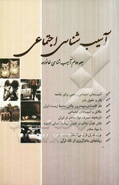 آسیب‌شناسی اجتماعی: آسیب‌شناسی خانواده