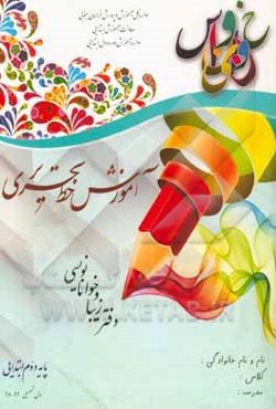 آموزش خط تحریری