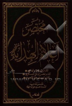 مختصر اعلام الهدایه: الامام علی‌بن محمد الهادی (ع)، الامام الحسن‌بن‌علی العسکری (ع)، الامام المهدی خاتم‌الاوصیاء (ع)