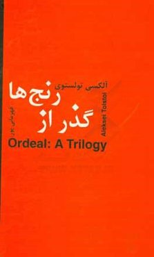 گذر از رنجها