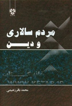 مردم‌سالاری و دین