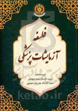 فلسفه آزمایشات پزشکی