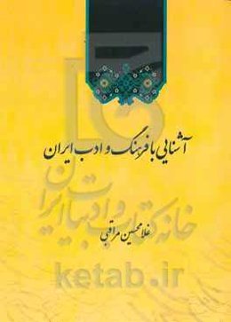 آشنایی با فرهنگ و ادب ایران