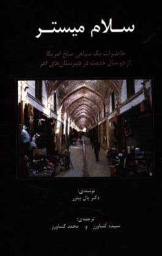 سلام میستر: خاطرات یک سپاهی صلح آمریکا از دو سال خدمت در دبیرستان‌های اهر