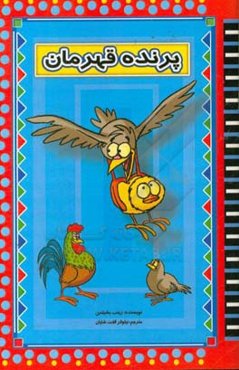 پرنده قهرمان