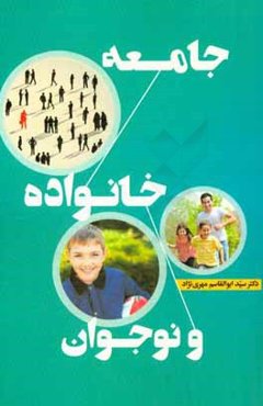 جامعه، خانواده و نوجوان