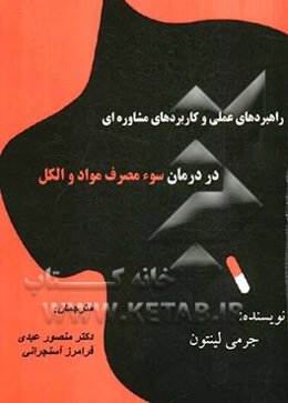 راهبردهای عملی و کاربردهای مشاوره‌ای در درمان سوء‌مصرف مواد و الکل