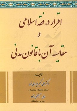 اقرار در فقه اسلامی و مقایسه آن با قانون مدنی