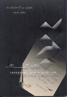 بخوانید مرا که جا مانده‌ام