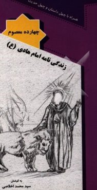 زندگی‌نامه امام هادی (ع)