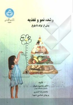 رشد، نمو و تغذیه "پیش از تولد تا بلوغ"