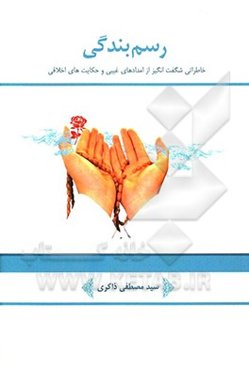 رسم بندگی: خاطراتی شگفت‌انگیز از امدادهای غیبی و حکایت‌های اخلاقی