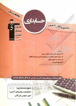 حسابداری شامل: اصول حسابداری 1، مفاهیم و روش‌های آمار 1، امور عمومی بازرگانی