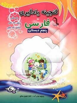 یاد بگیر، بهتر یاد بگیر، بیشتر یاد بگیر: فارسی پنجم دبستان