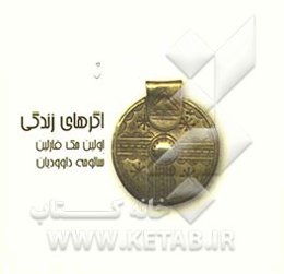 اگرهای زندگی