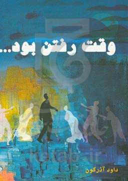 وقت رفتن بود ...