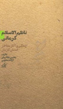 ناظم‌الاسلام کرمانی