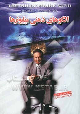 الگوهای ذهنی میلیونرها