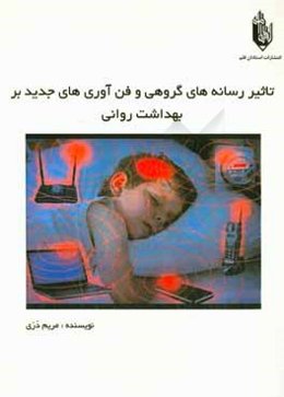 تاثیر رسانه‌های گروهی و فن‌آوری‌های جدید بر بهداشت روانی