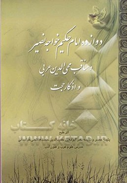 دوازده امام حکیم خواجه نصیرالدین طوسی (ره) و مناقب‌محی‌الدین عربی (ره) و اذکار و اوراد حجت هاشمی خراسانی