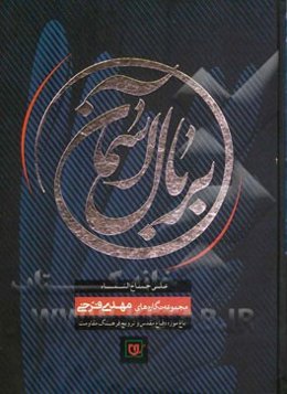 بر بال آسمان (مجموعه نگاره‌های مهدی فرخی)