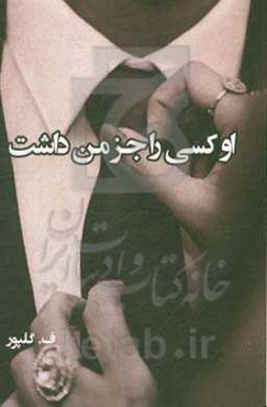 او کسی را جز من داشت ...