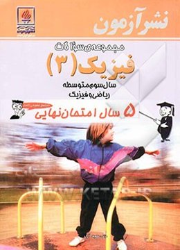 مجموعه‌ی سوالات فیزیک (3) سال سوم متوسطه ریاضی و فیزیک: 5 سال امتحان نهایی