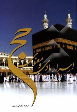 اسرار مادی و معنوی حج